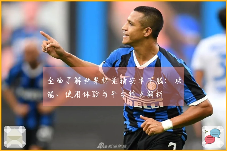 全面了解世界杯竞猜安卓下载：功能、使用体验与平台特点解析