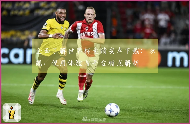 全面了解世界杯竞猜安卓下载：功能、使用体验与平台特点解析