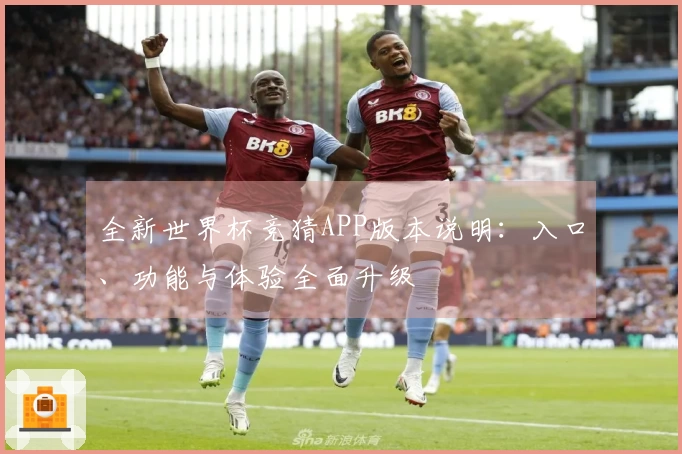 全新世界杯竞猜APP版本说明：入口、功能与体验全面升级