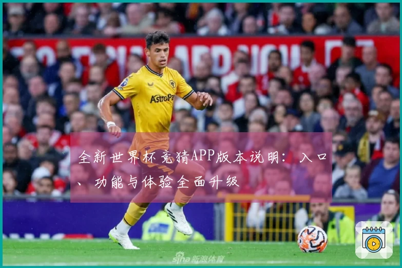 全新世界杯竞猜APP版本说明:入口、功能与体验全面升级