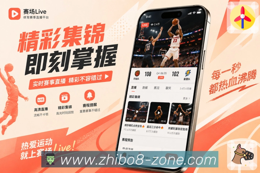 直播吧App赛事小闭环:打开查看、发现变化、设置提醒和赛后回顾